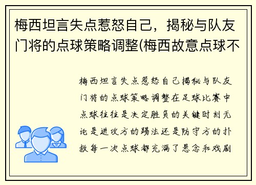 梅西坦言失点惹怒自己，揭秘与队友门将的点球策略调整(梅西故意点球不进)