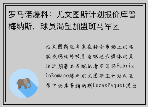 罗马诺爆料：尤文图斯计划报价库普梅纳斯，球员渴望加盟斑马军团