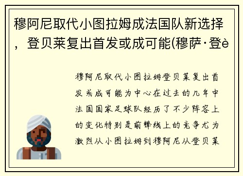 穆阿尼取代小图拉姆成法国队新选择，登贝莱复出首发或成可能(穆萨·登贝莱马竞)