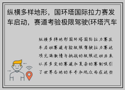 纵横多样地形，国环塔国际拉力赛发车启动，赛道考验极限驾驶(环塔汽车拉力赛)