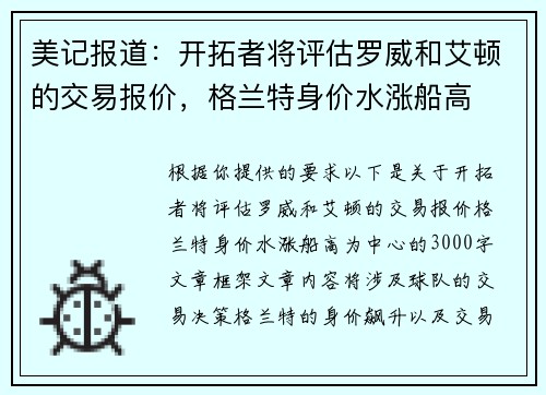 美记报道：开拓者将评估罗威和艾顿的交易报价，格兰特身价水涨船高