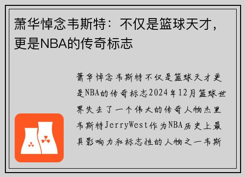 萧华悼念韦斯特：不仅是篮球天才，更是NBA的传奇标志