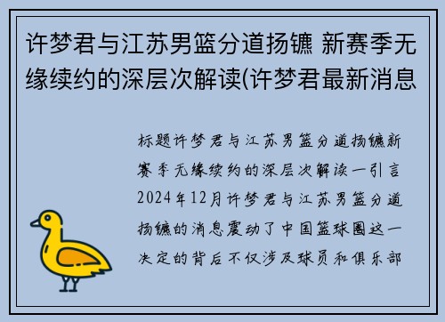 许梦君与江苏男篮分道扬镳 新赛季无缘续约的深层次解读(许梦君最新消息)