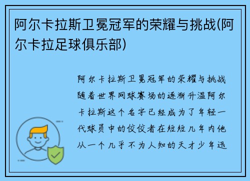 阿尔卡拉斯卫冕冠军的荣耀与挑战(阿尔卡拉足球俱乐部)