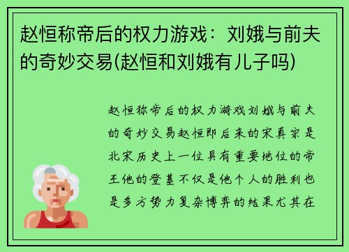 赵恒称帝后的权力游戏：刘娥与前夫的奇妙交易(赵恒和刘娥有儿子吗)