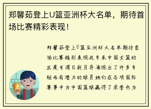 郑馨茹登上U篮亚洲杯大名单，期待首场比赛精彩表现！