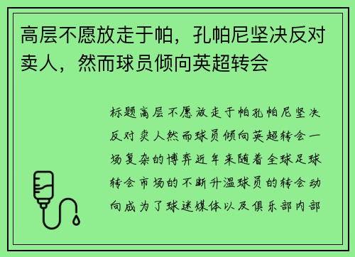 高层不愿放走于帕，孔帕尼坚决反对卖人，然而球员倾向英超转会